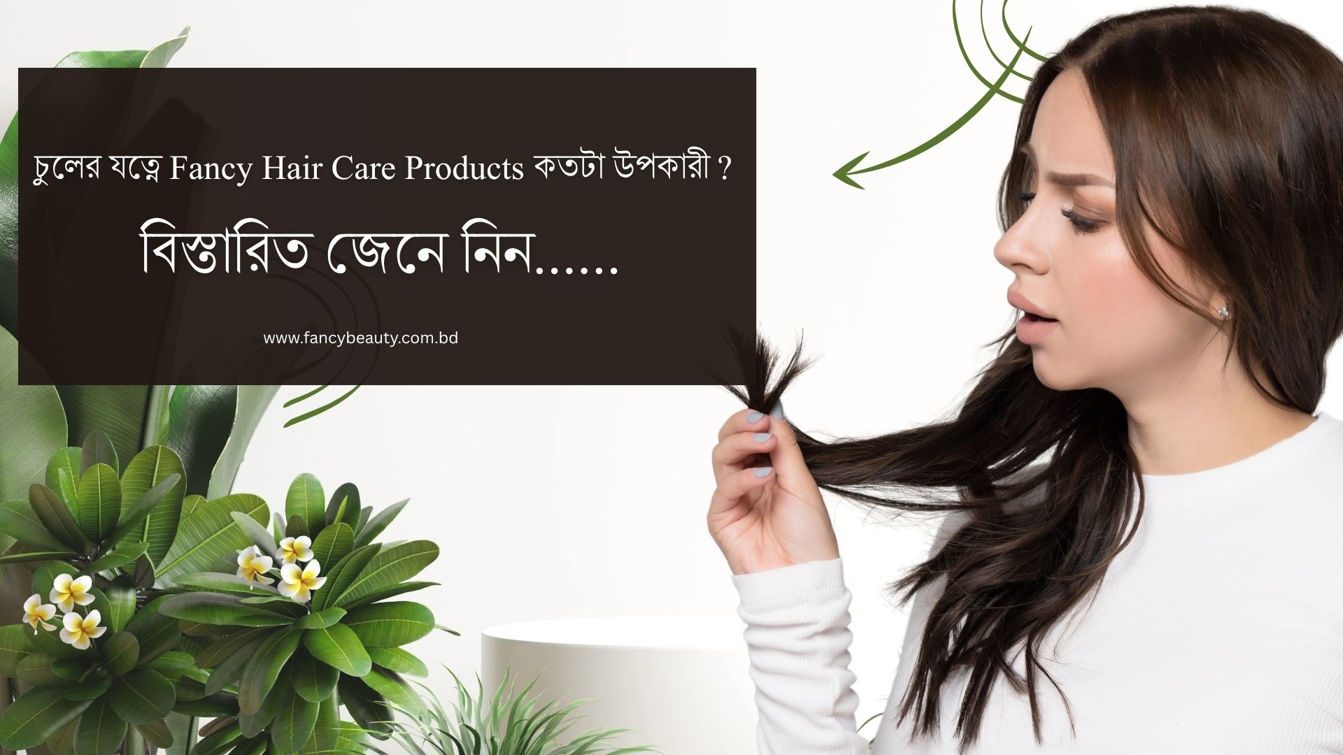 চুলের যত্নে Fancy Hair Care Products কতটা উপকারী? জেনে নিন বিশদে!